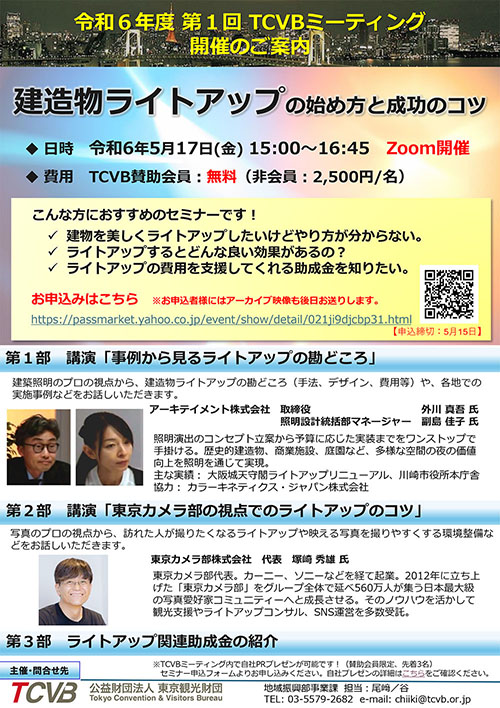 東京観光財団によるオンラインセミナー「建造物ライトアップの始め方と 